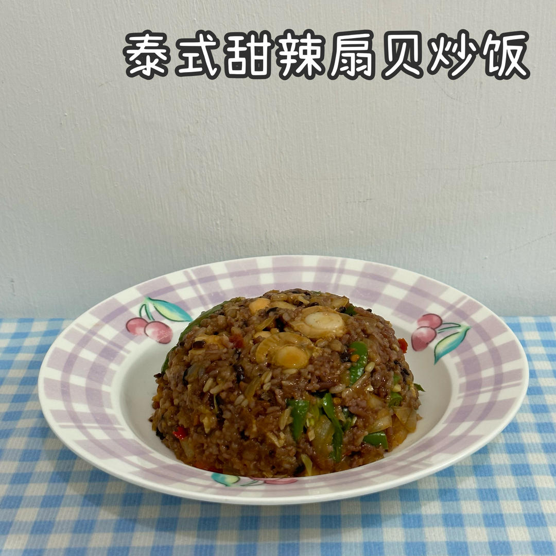 泰式甜辣扇贝炒饭的做法