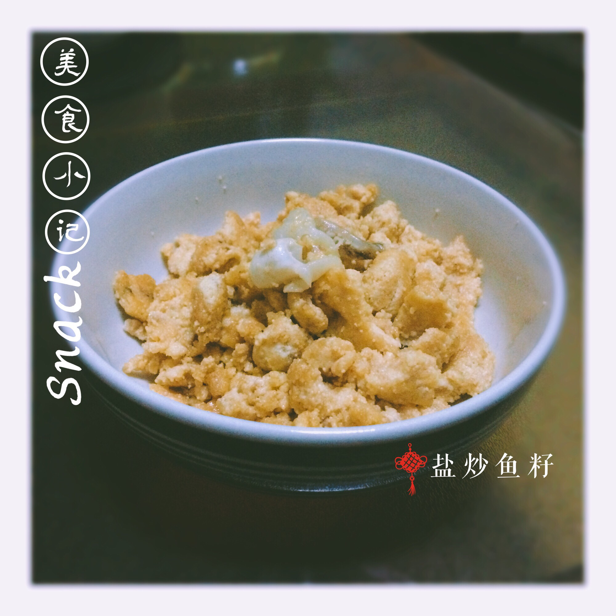 盐炒鱼籽