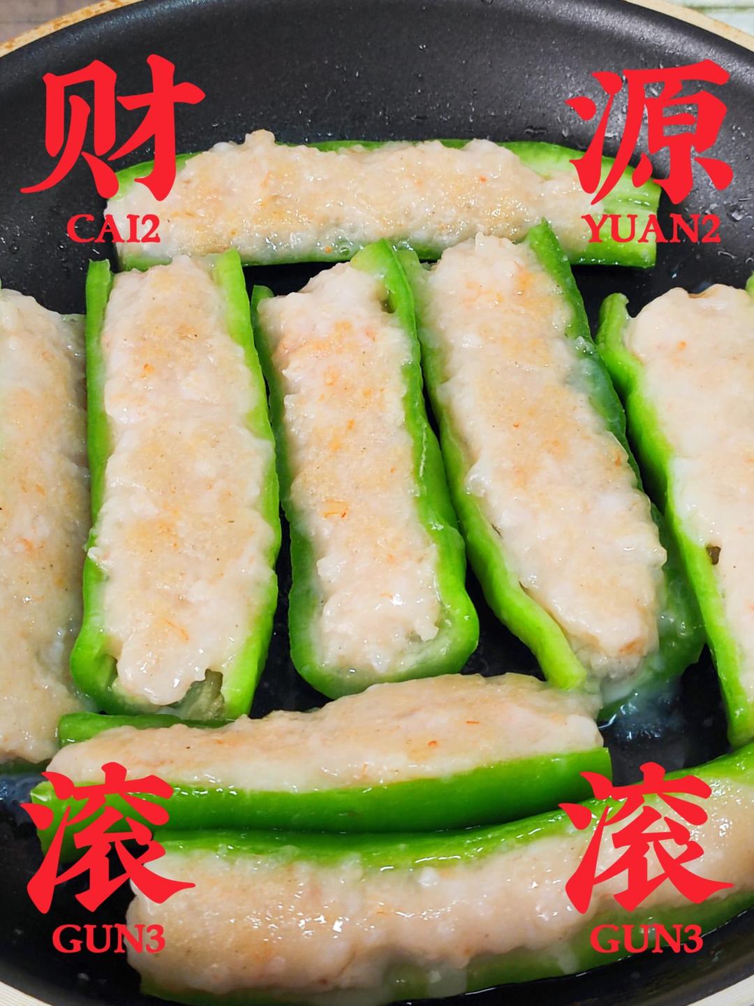 尖椒酿虾滑