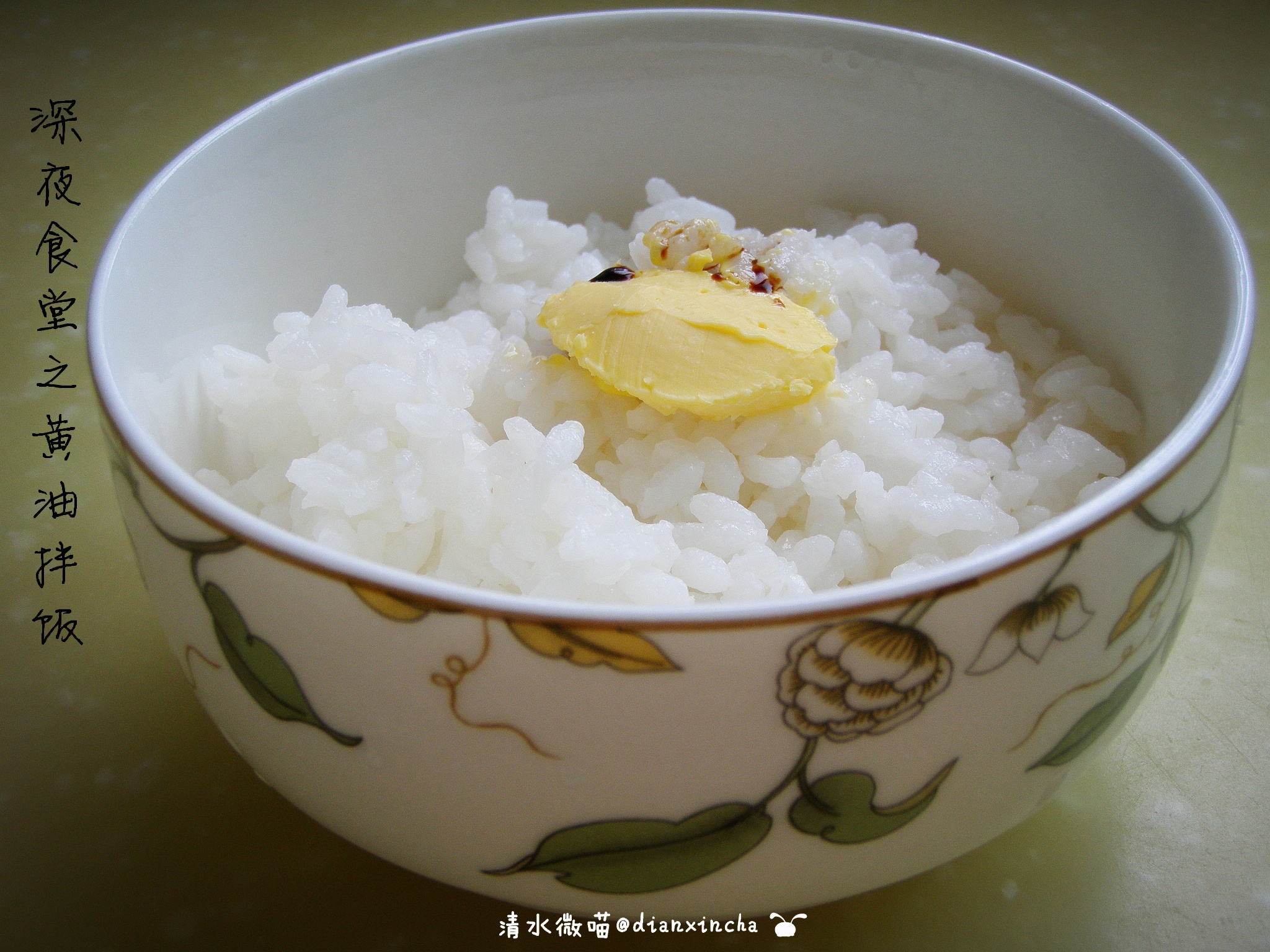 奶油饭（牛油拌饭）