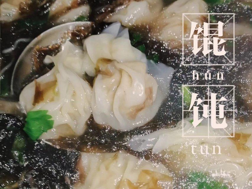 鲜肉馄饨（附包馄饨视频。）