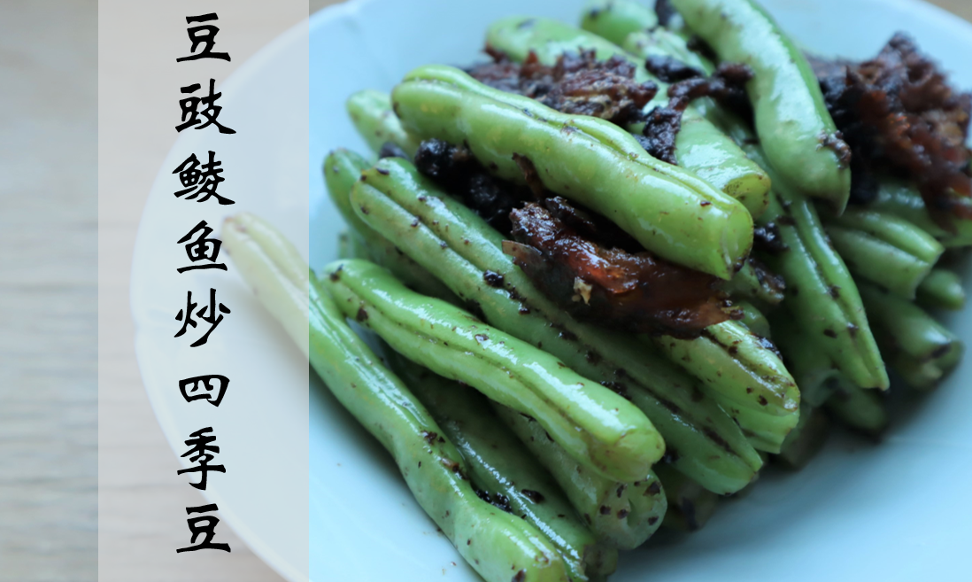【广东家常菜】下饭神器豆豉鲮鱼，随便炒个四季豆就很好吃！的做法