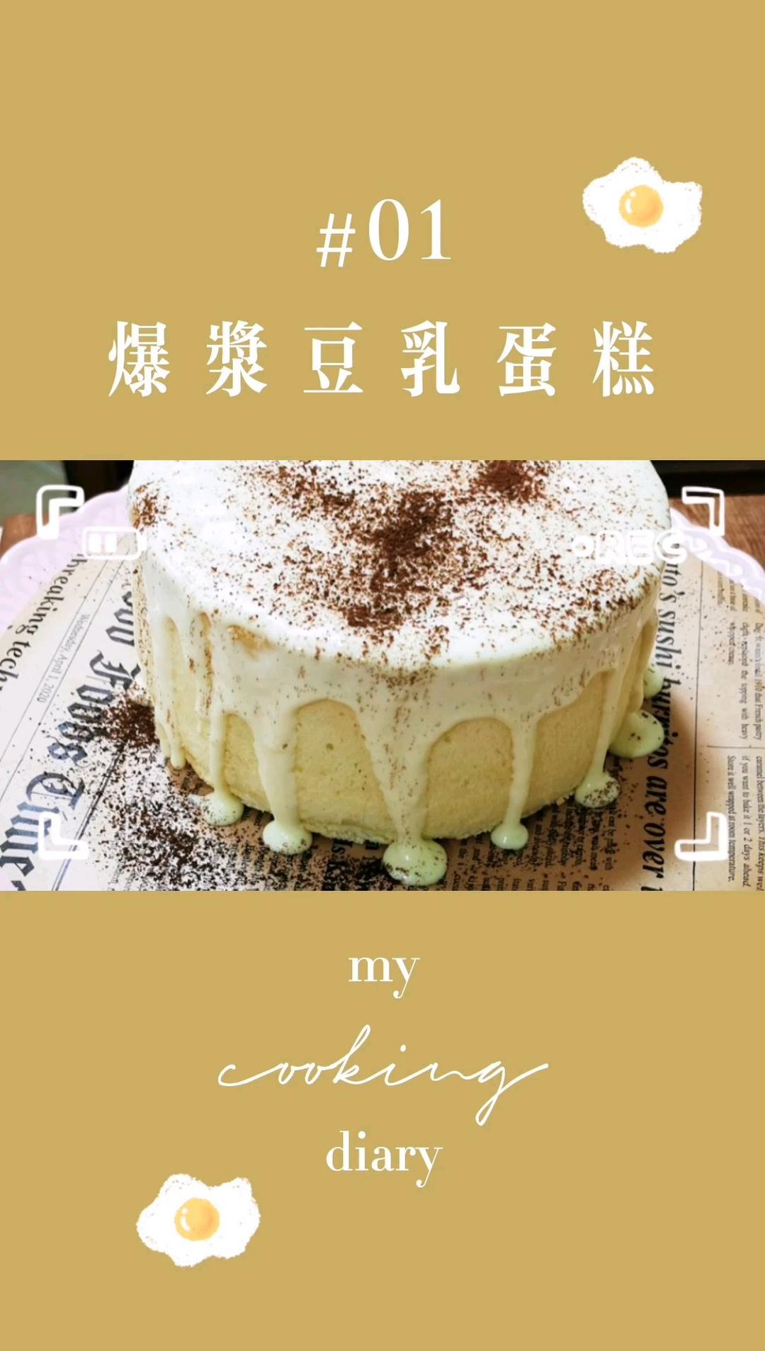 超好吃的豆乳爆浆蛋糕