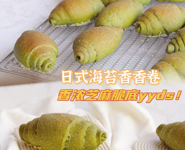 日式海苔香香卷:香浓芝麻脆底yyds!的做法