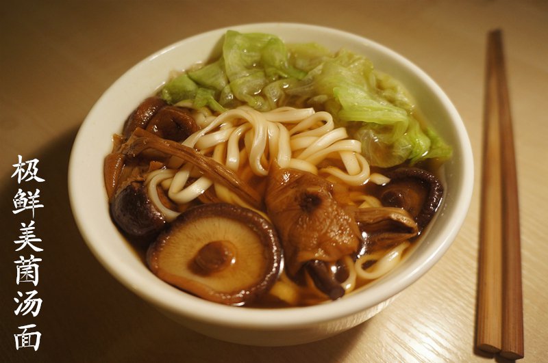 极鲜美菌汤面