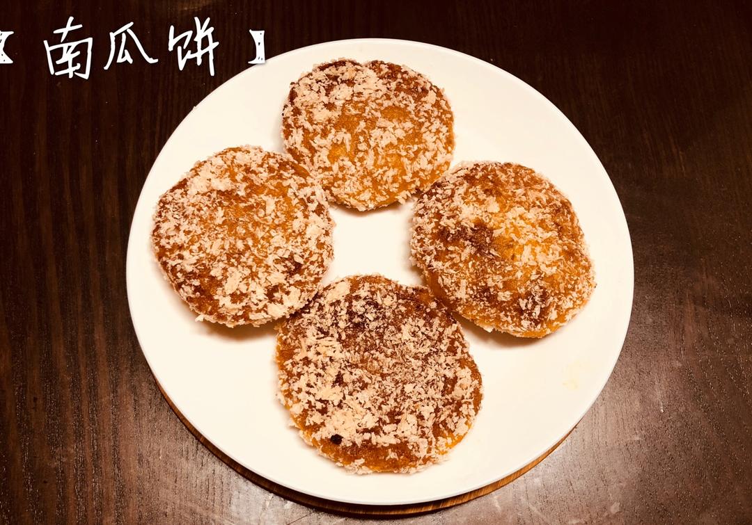 雪花南瓜饼