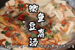 鲫鱼河虾豆腐汤