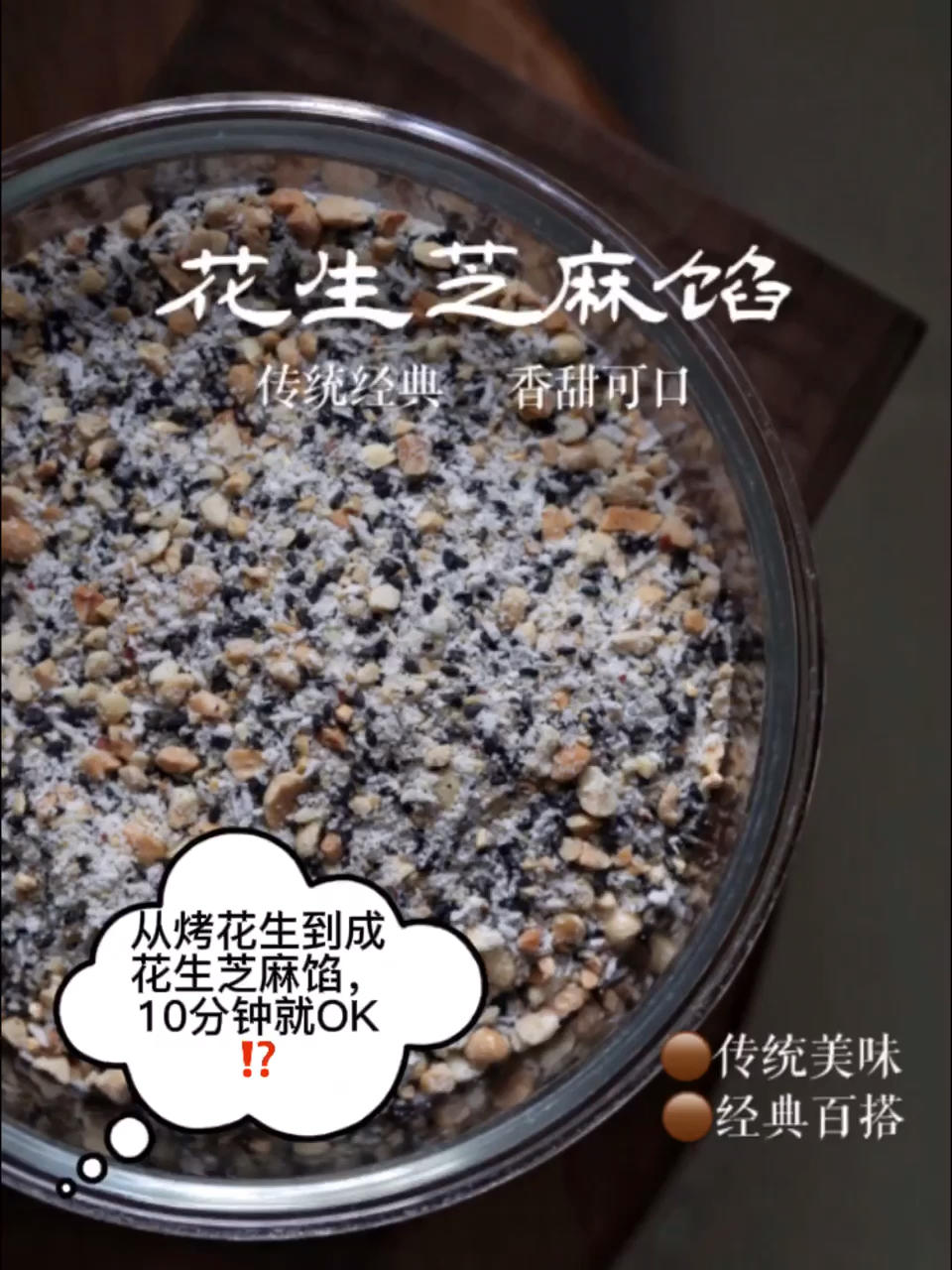 🎉万能花生芝麻馅💯无可取代的传统美味‼️