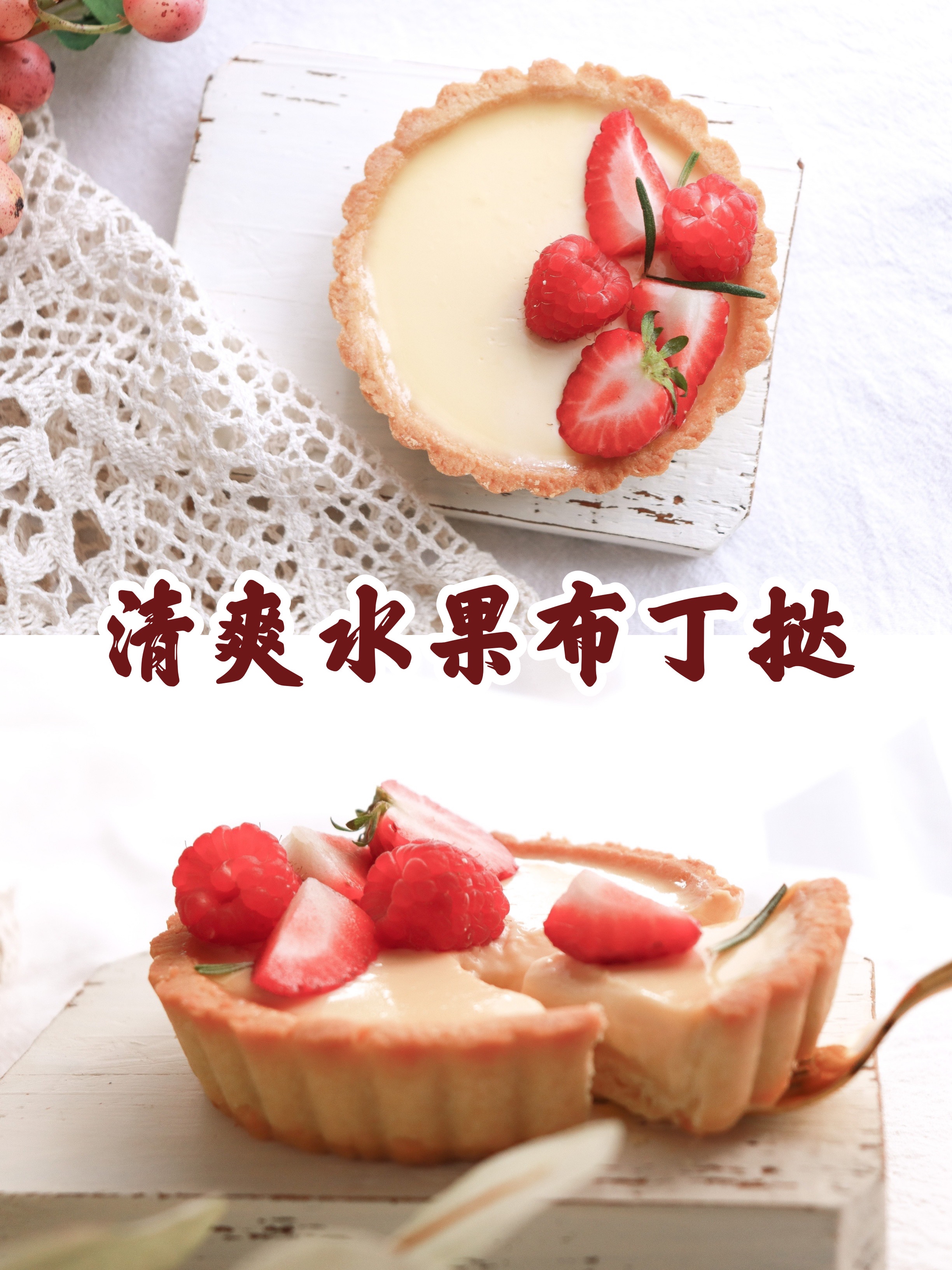 春季清爽🌸日式草莓布丁挞🍮零难度 入口即化的做法