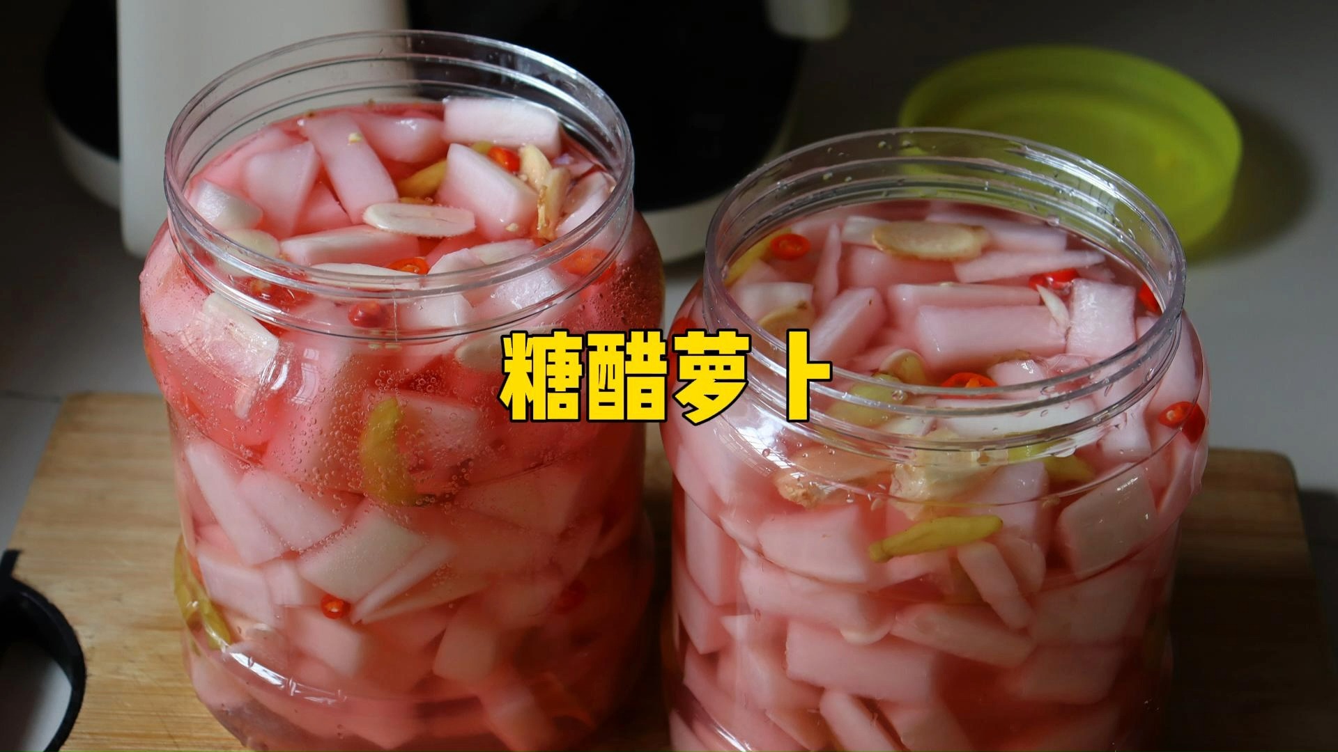 买了4斤白萝卜，做四川火锅店的开胃小菜糖醋萝卜，酸甜爽脆好吃