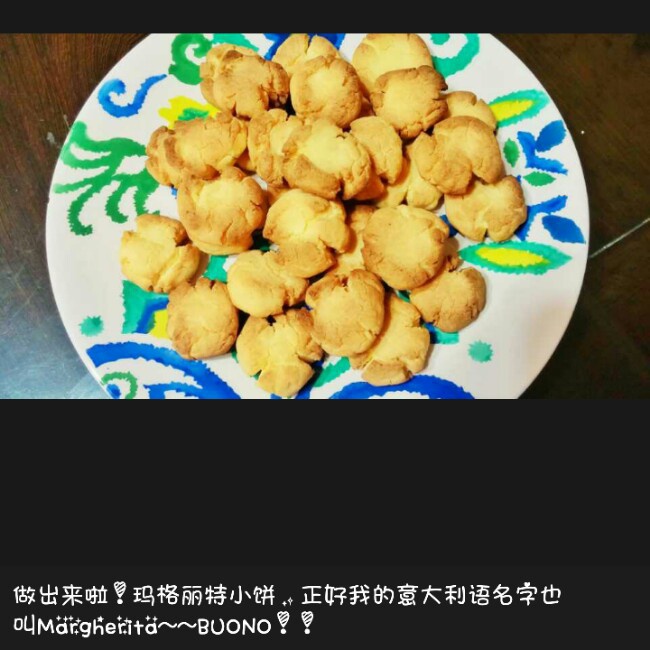 玛格丽特小饼