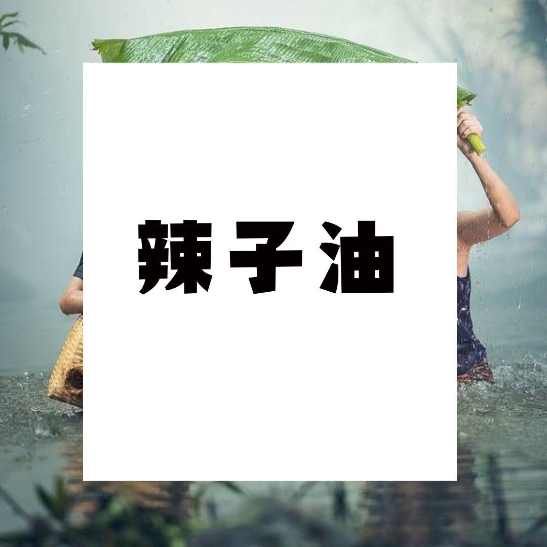 辣子油