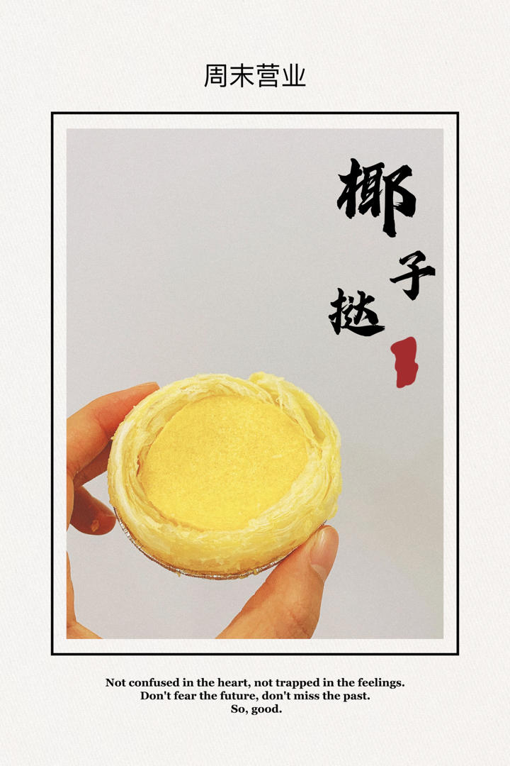 懒人版椰香蛋挞〰️零失败‼️强烈推荐