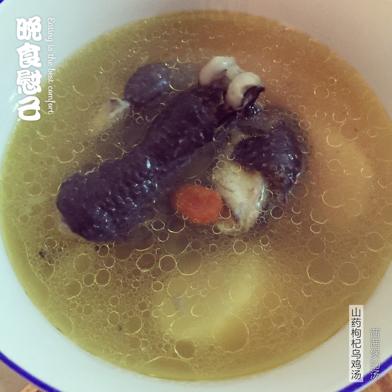 山药枸杞乌鸡汤
