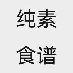 纯素食谱整理