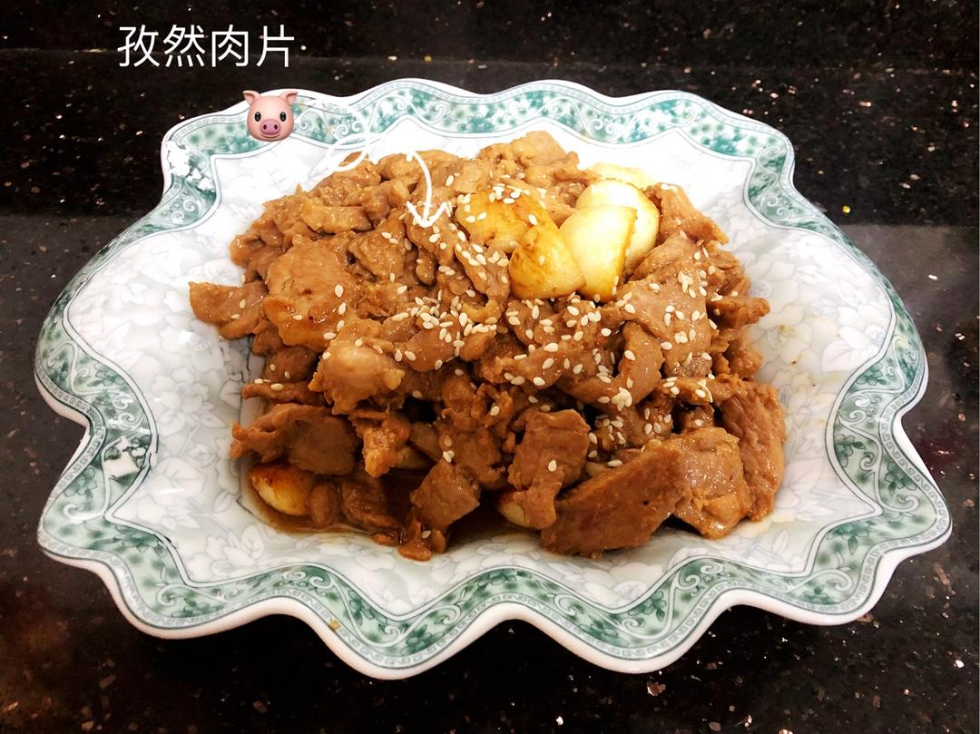香蒜孜然肉片