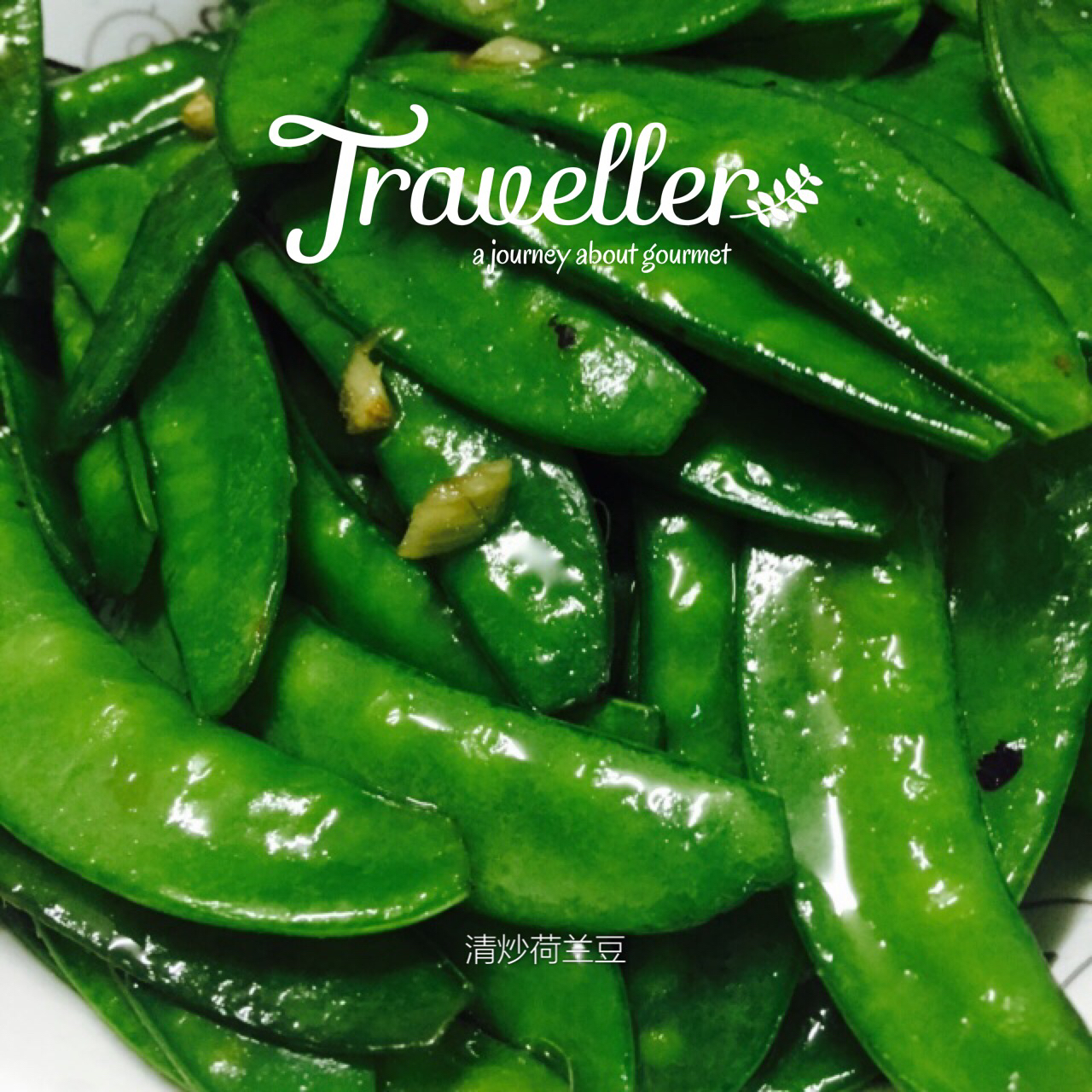 清炒荷兰豆