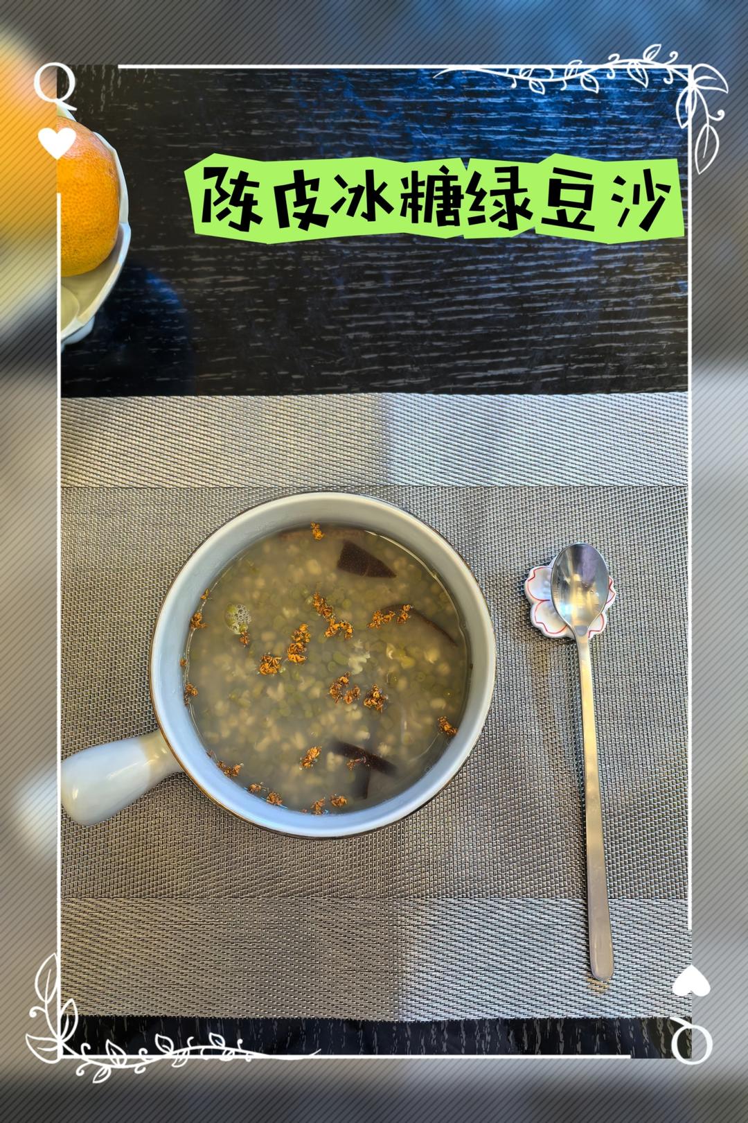 陈皮绿豆沙