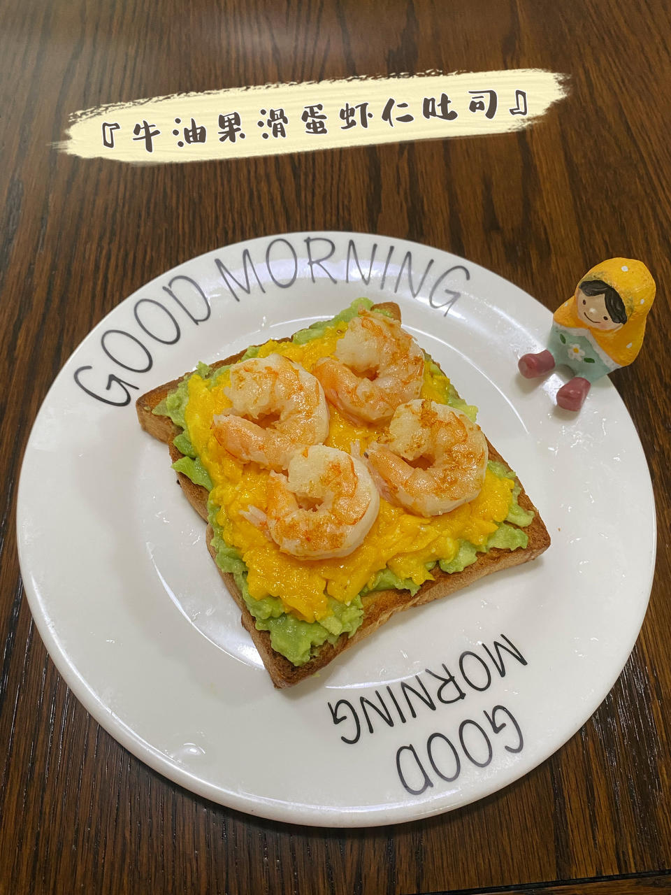 牛油果蛋滑虾仁三明治