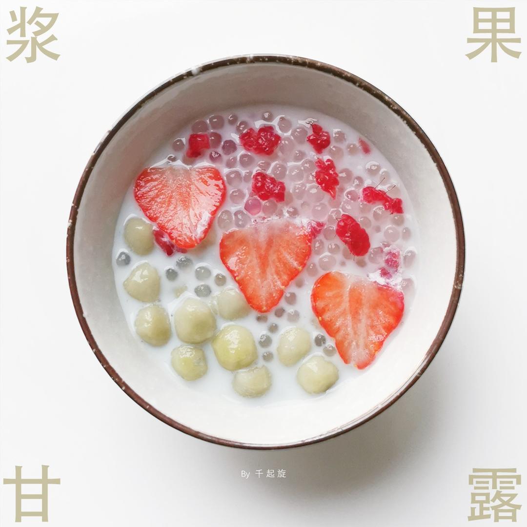 椰香果甜～草莓覆盆子·浆果版杨枝甘露｜原创