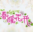 春暖花开_ing