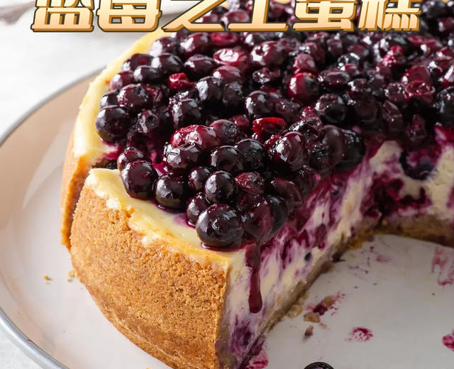 酸甜蓝莓芝士蛋糕