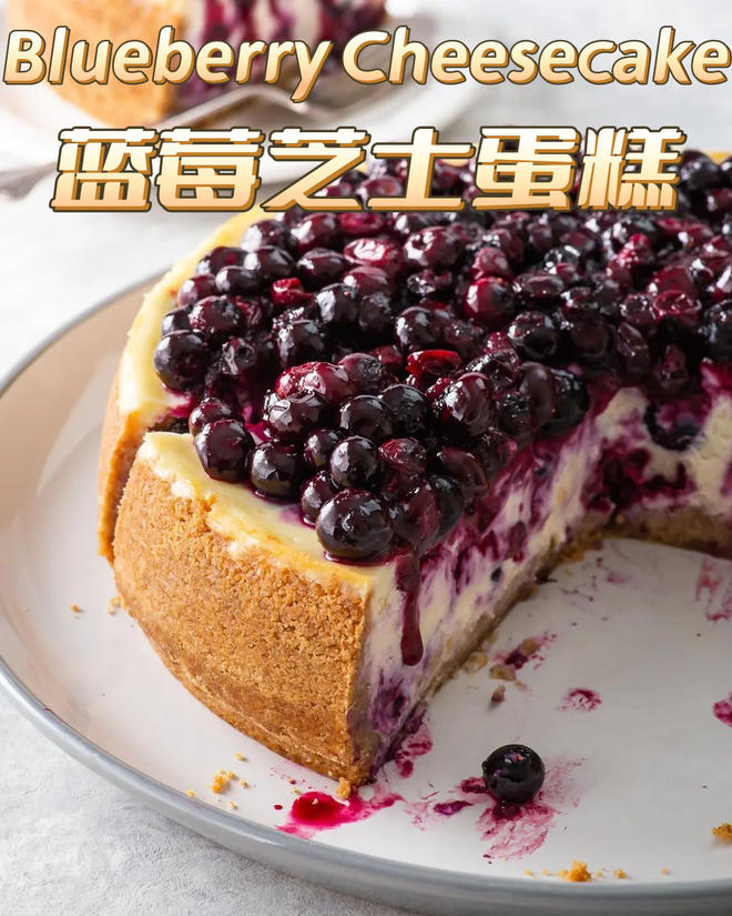 酸甜蓝莓芝士蛋糕的做法