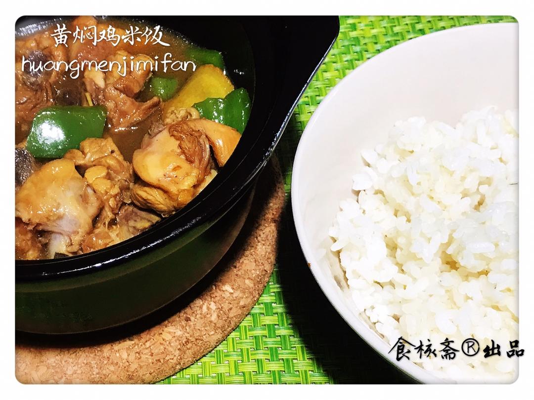 黄焖鸡米饭【食核斋®】