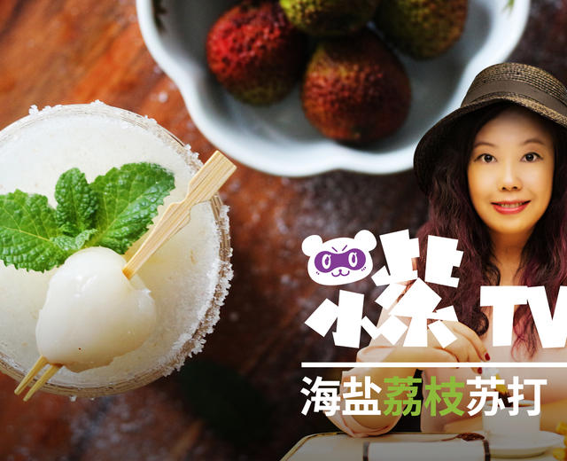 小紫说菜：自制夏日解渴的海盐荔枝苏打的做法