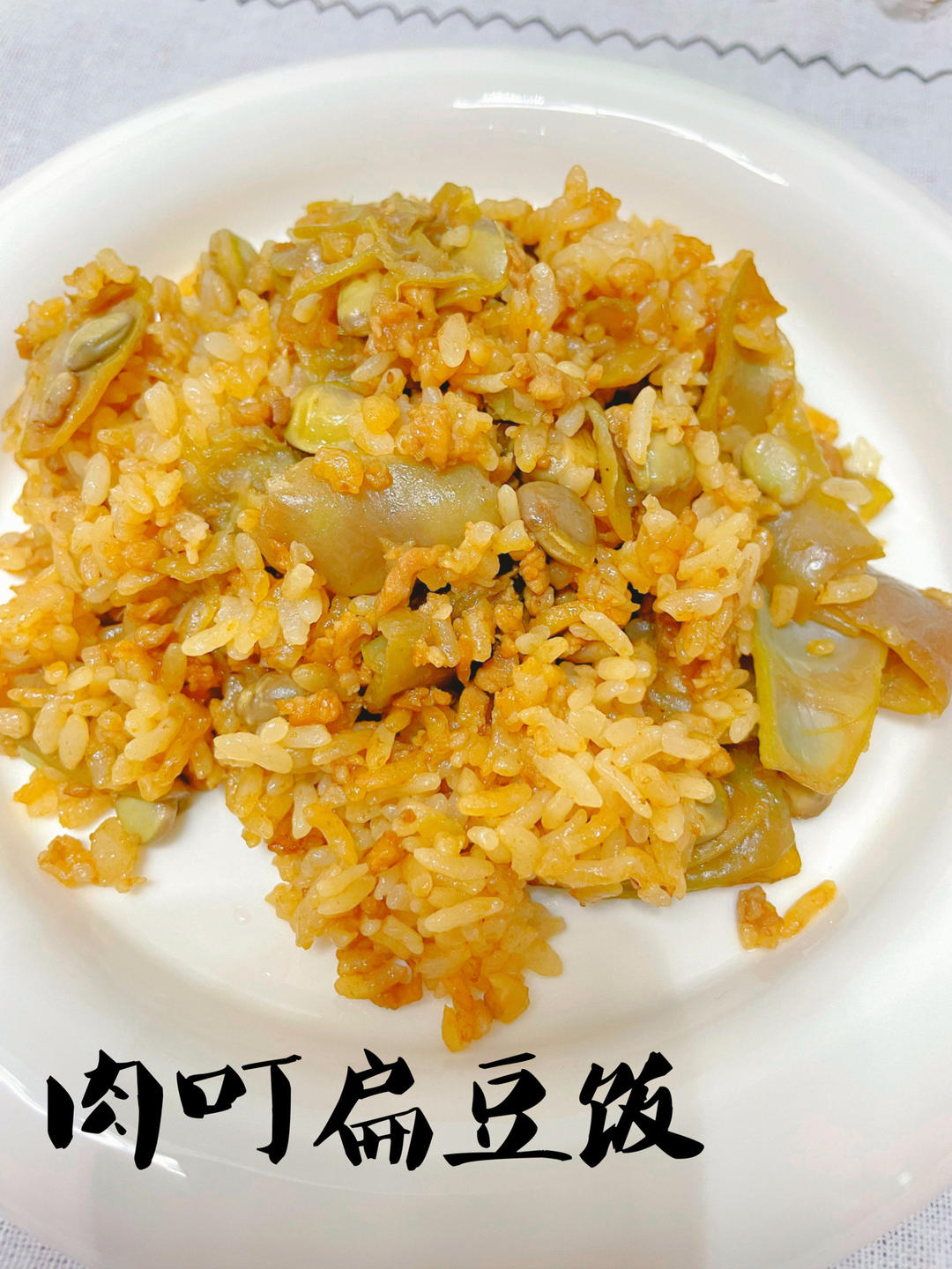 肉叮扁豆饭