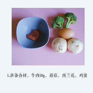 宝宝辅食–牛肉蘑菇蒸蛋的做法 步骤1