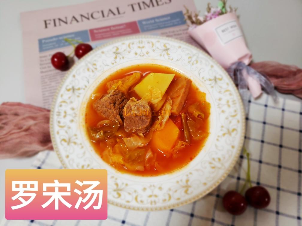 【家庭版】罗宋汤的做法