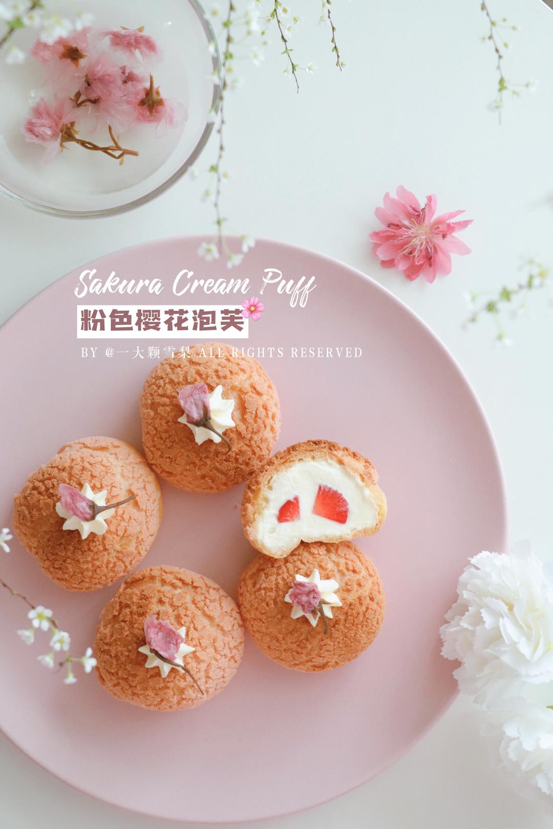 樱花奶油酥皮泡芙🌸 樱花季限定Vol.03的做法