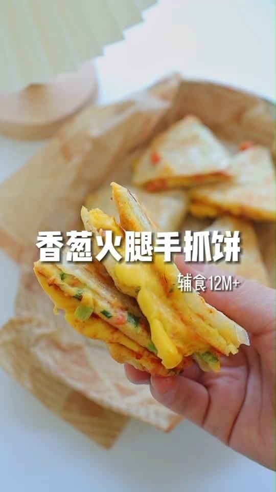 【香葱火腿手抓饼】12M+辅食