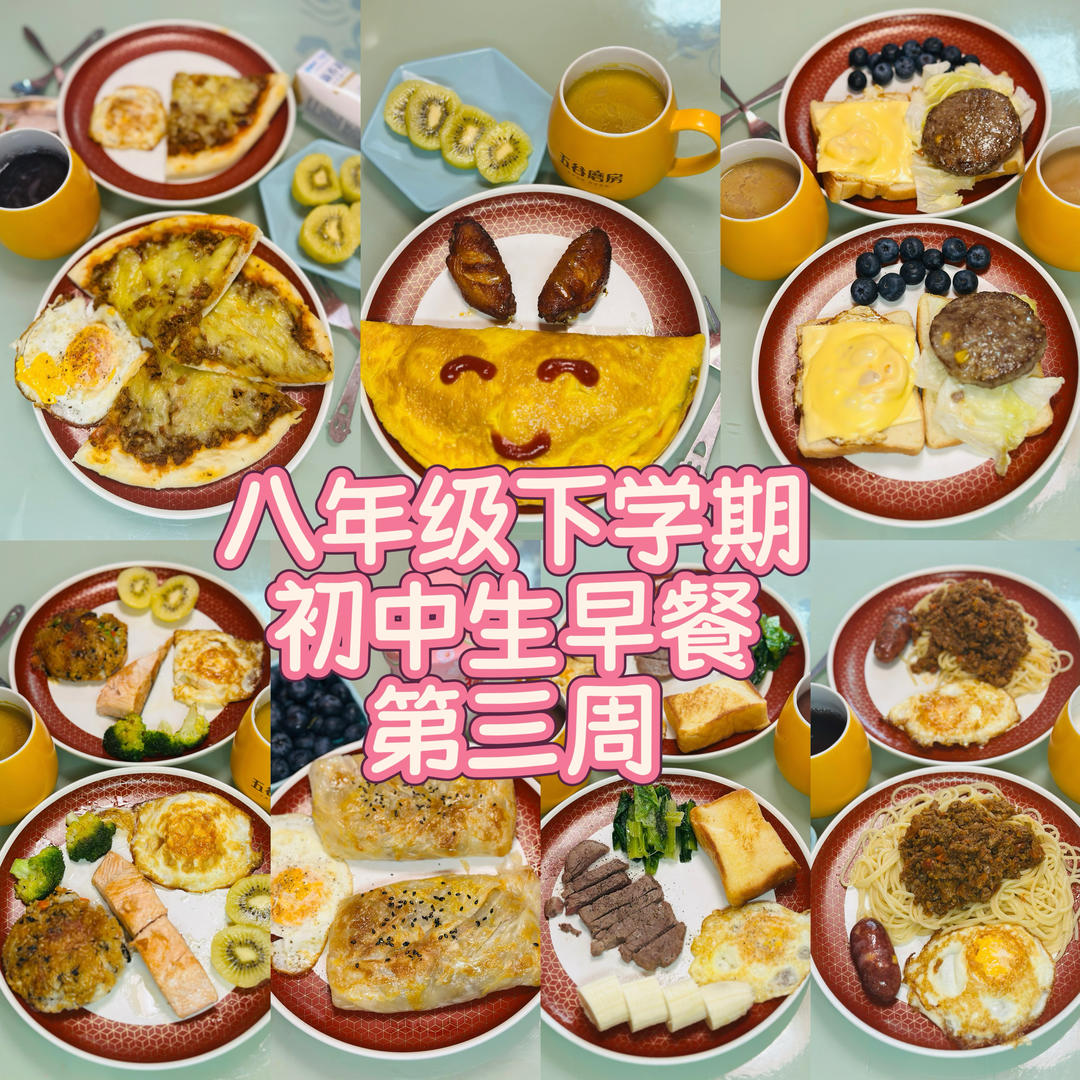八年级下学期初中生早餐🥣（第三周）2026.3.16-2026.3.22