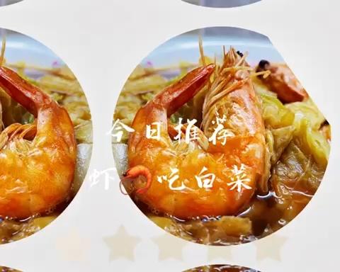 『🥬花吃白菜🥬』大虾🦐客与白菜🐦的浪漫邂逅的做法