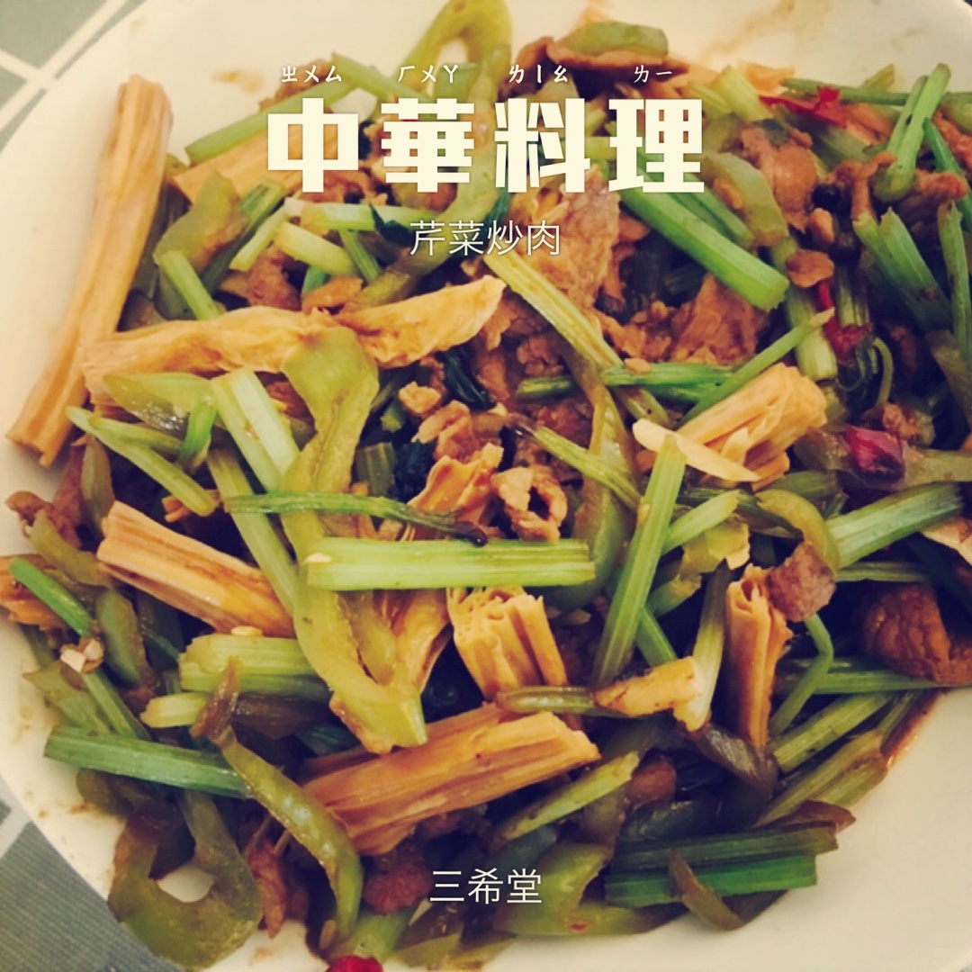 芹菜炒肉
