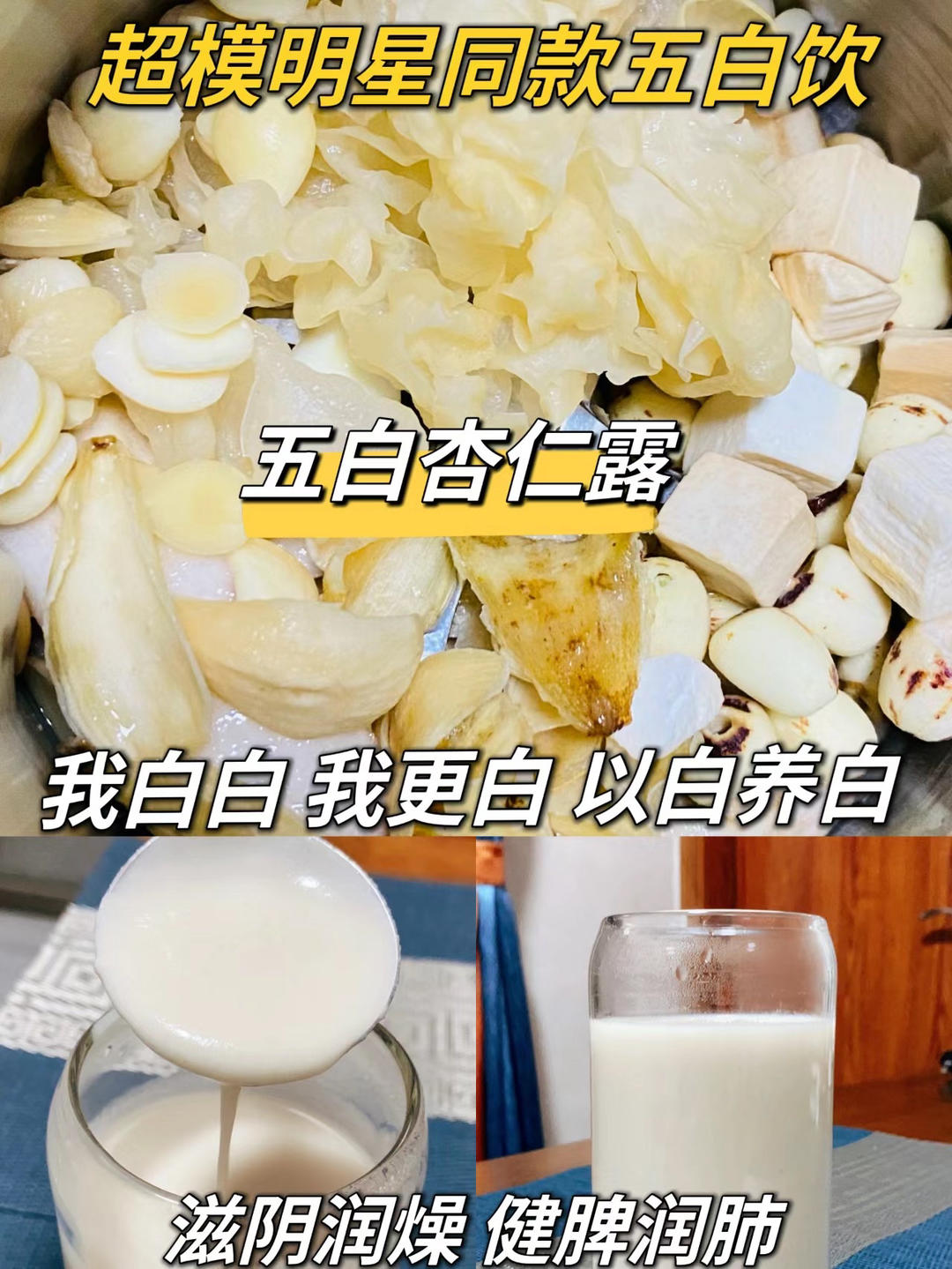 黄黑皮姐妹，别错过这杯“五白饮”！！滋润修复，健脾润燥，以bai养bai!!的做法