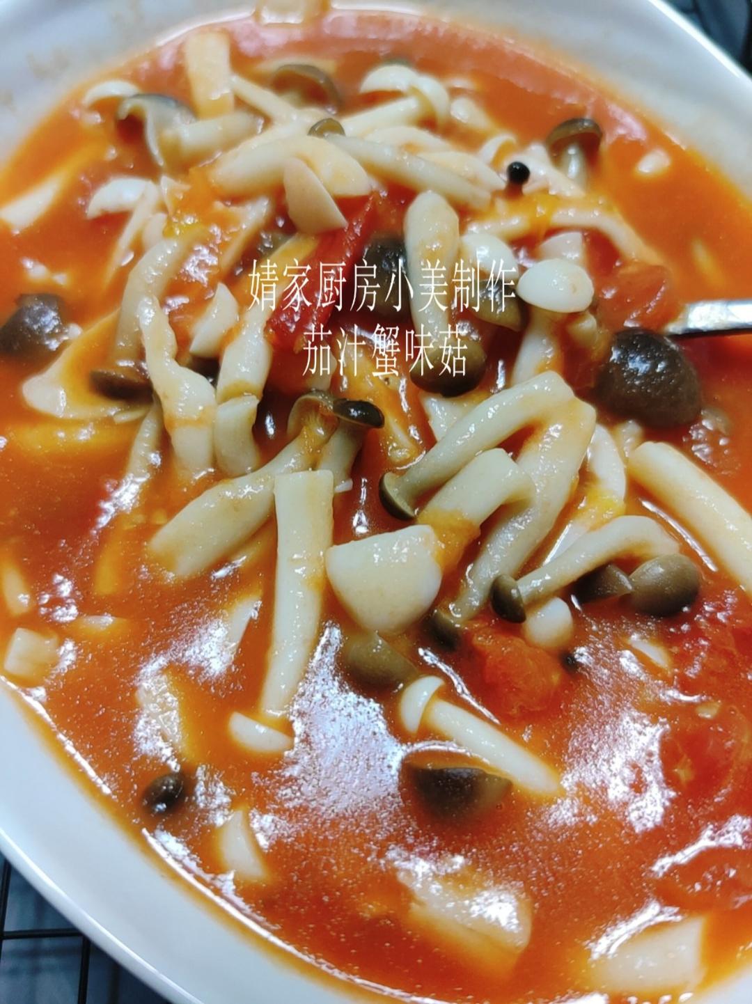 茄汁蟹味菇