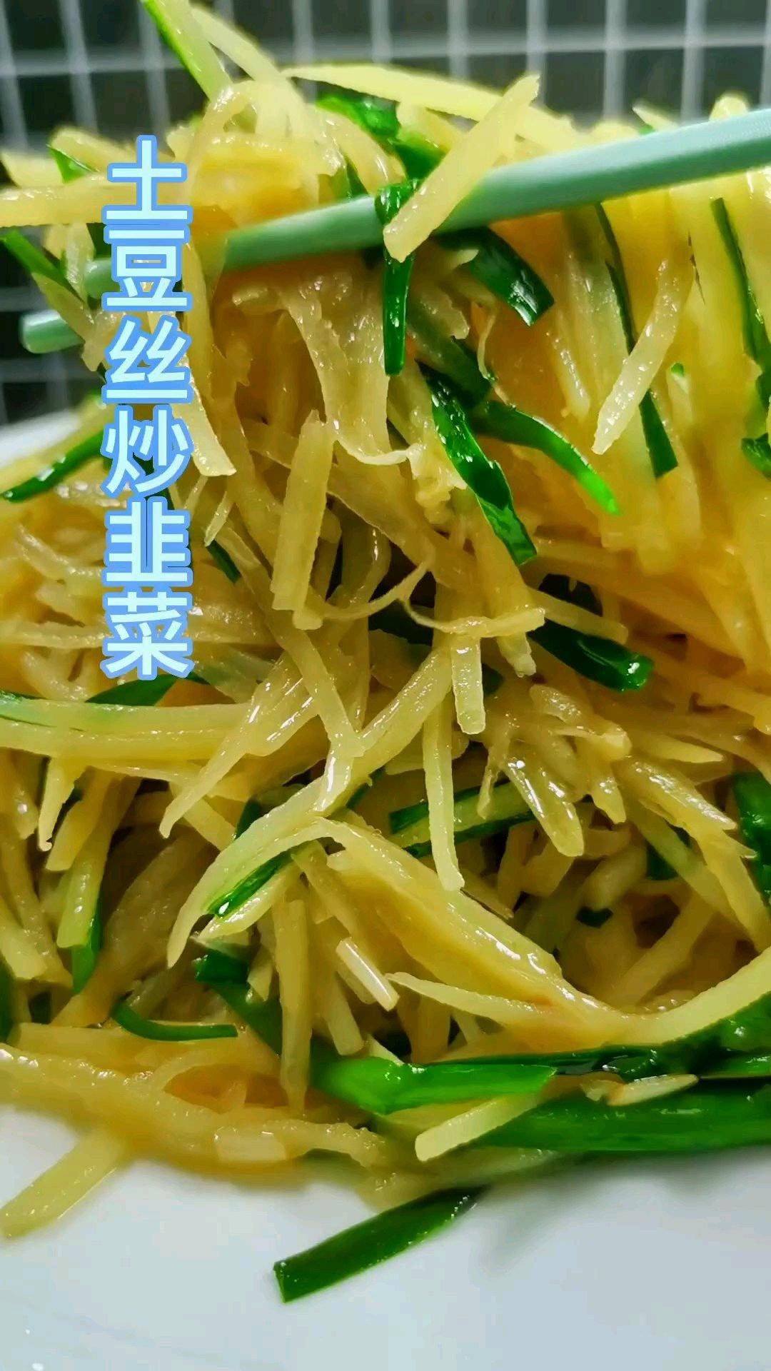 土豆丝炒韭菜