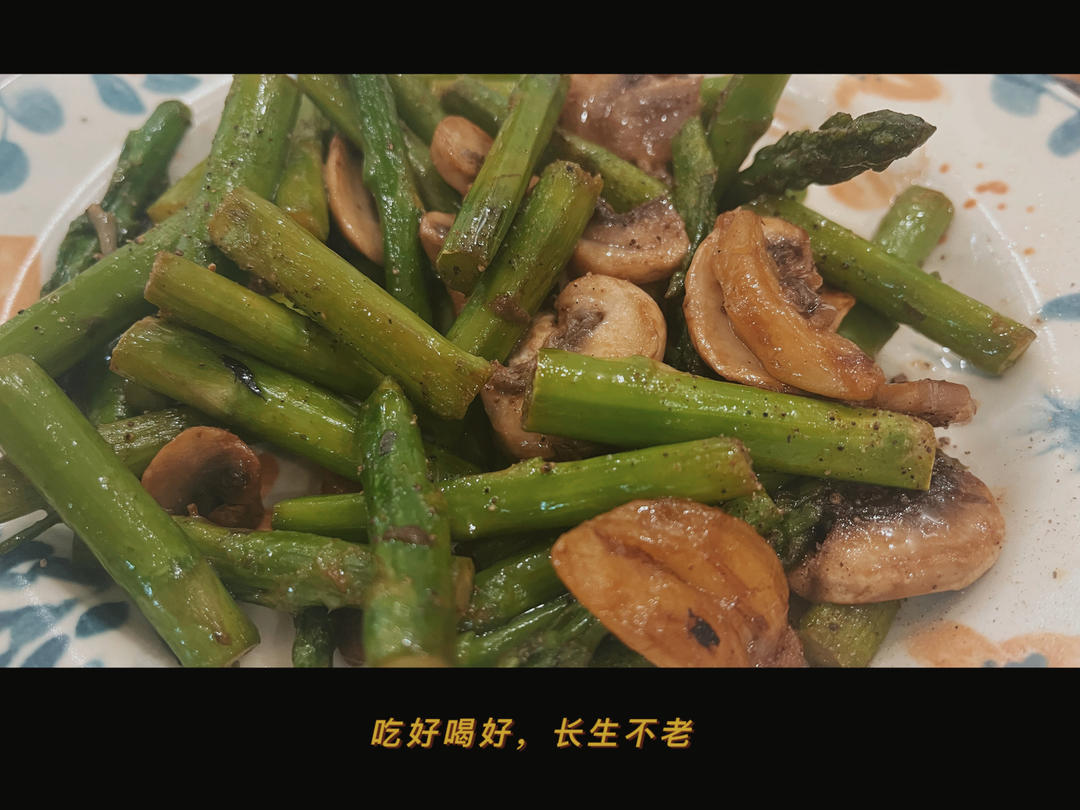 口蘑炒芦笋
