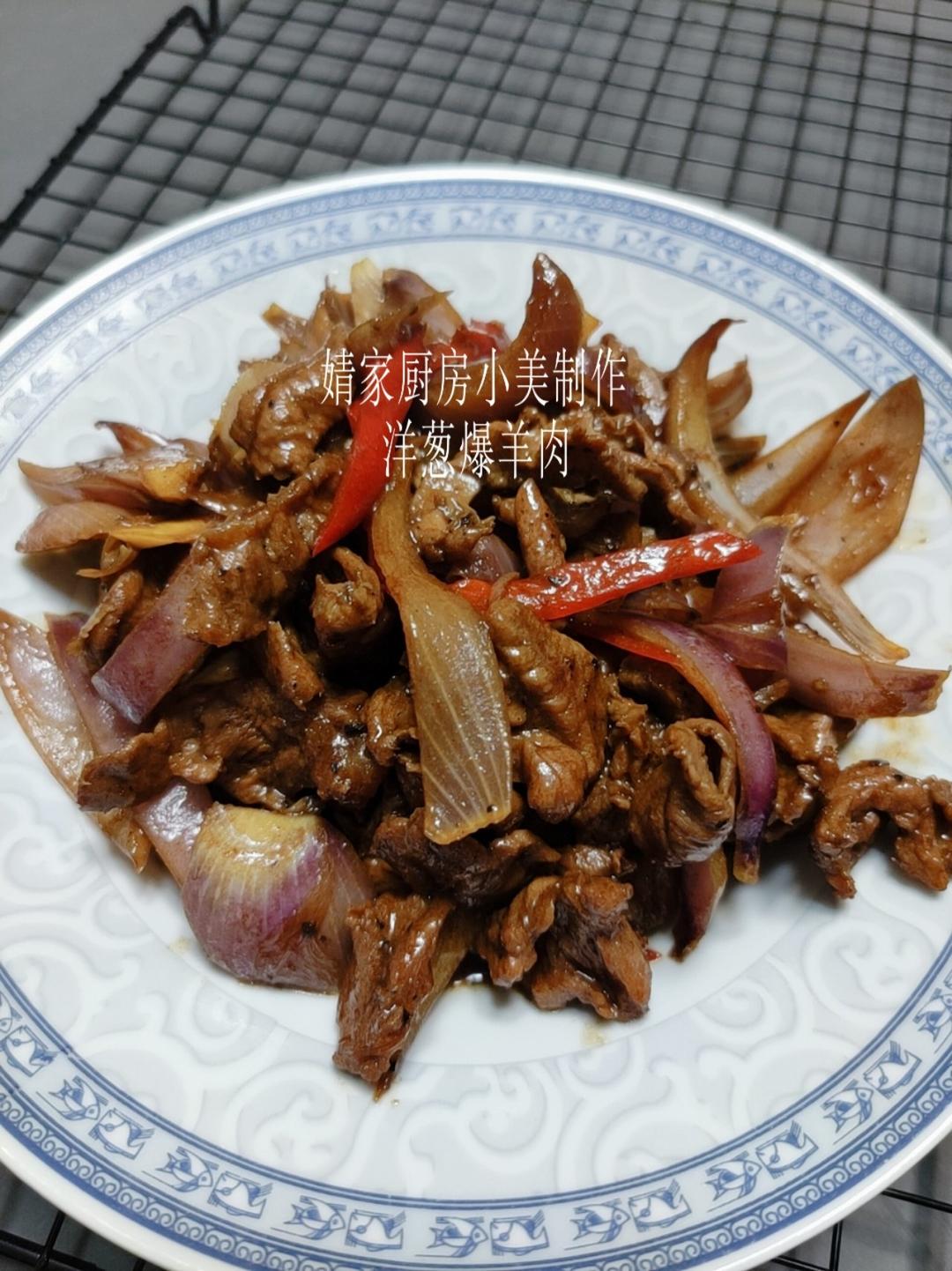 【一羊四吃】洋葱爆羊肉
