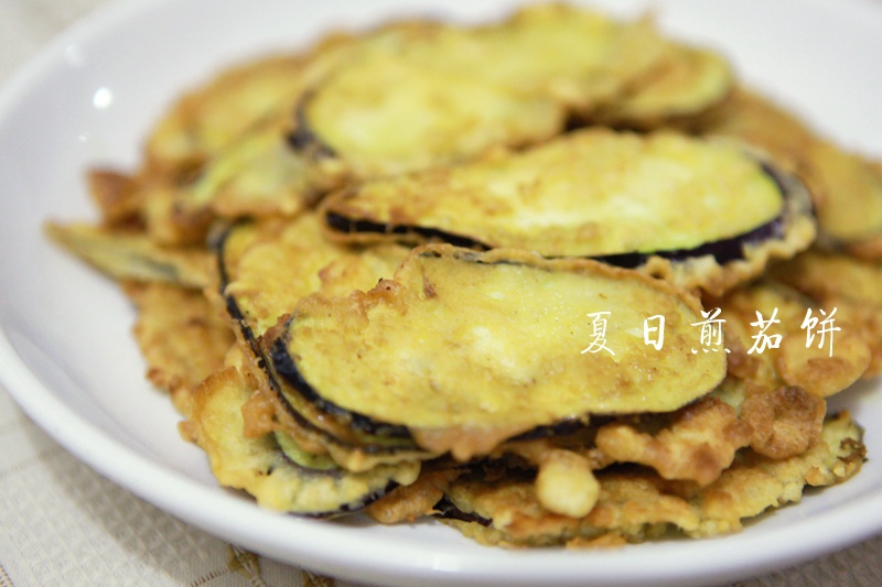 夏日煎茄饼