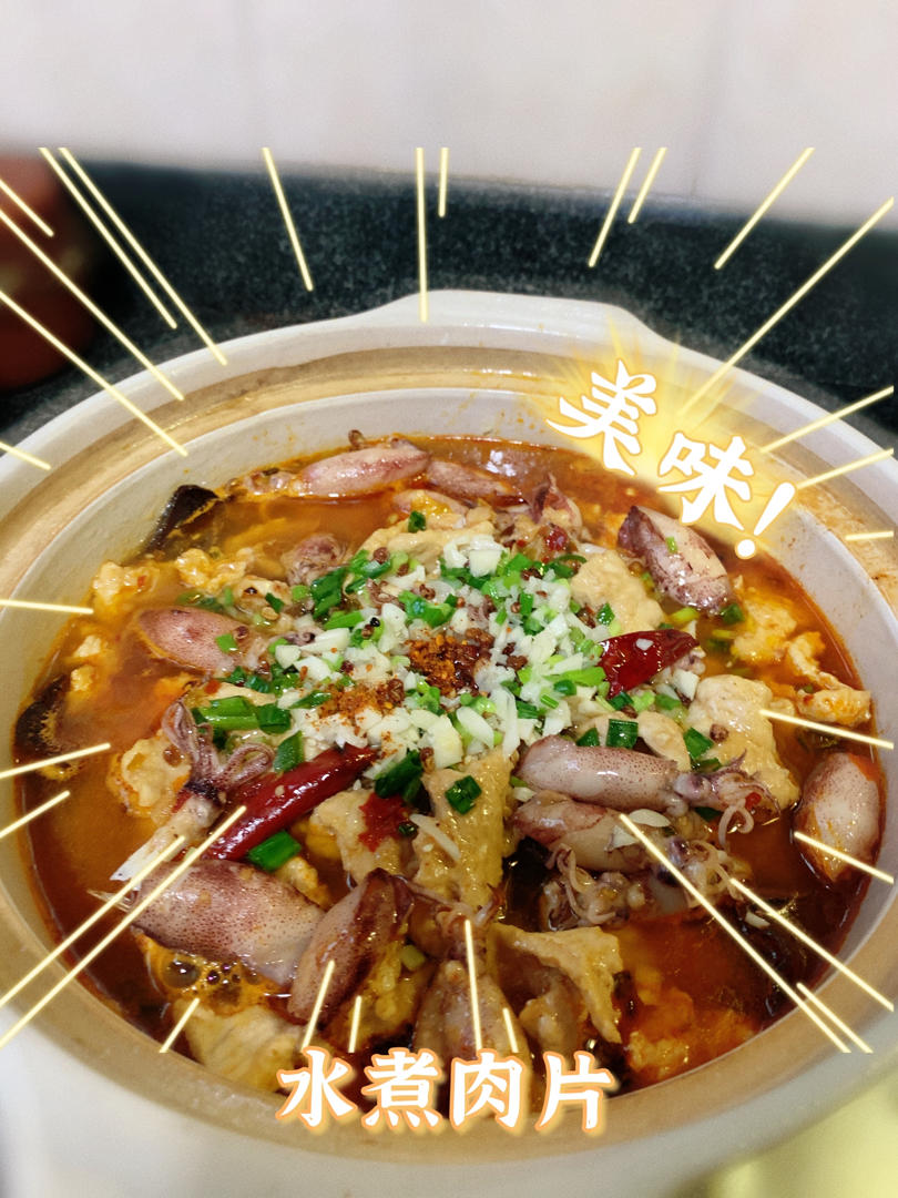 水煮肉片（肯定不翻车）