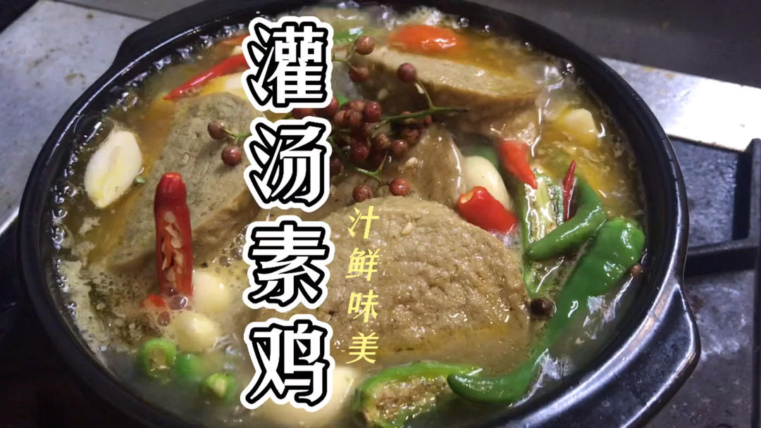 灌汤素鸡｜家庭易操作