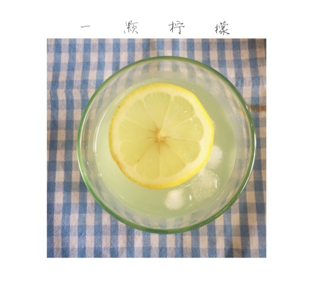 简单柠檬水/Lemonade
