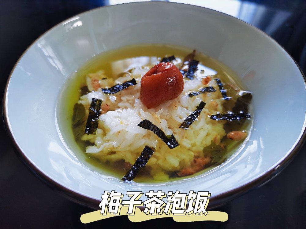 梅子茶泡饭