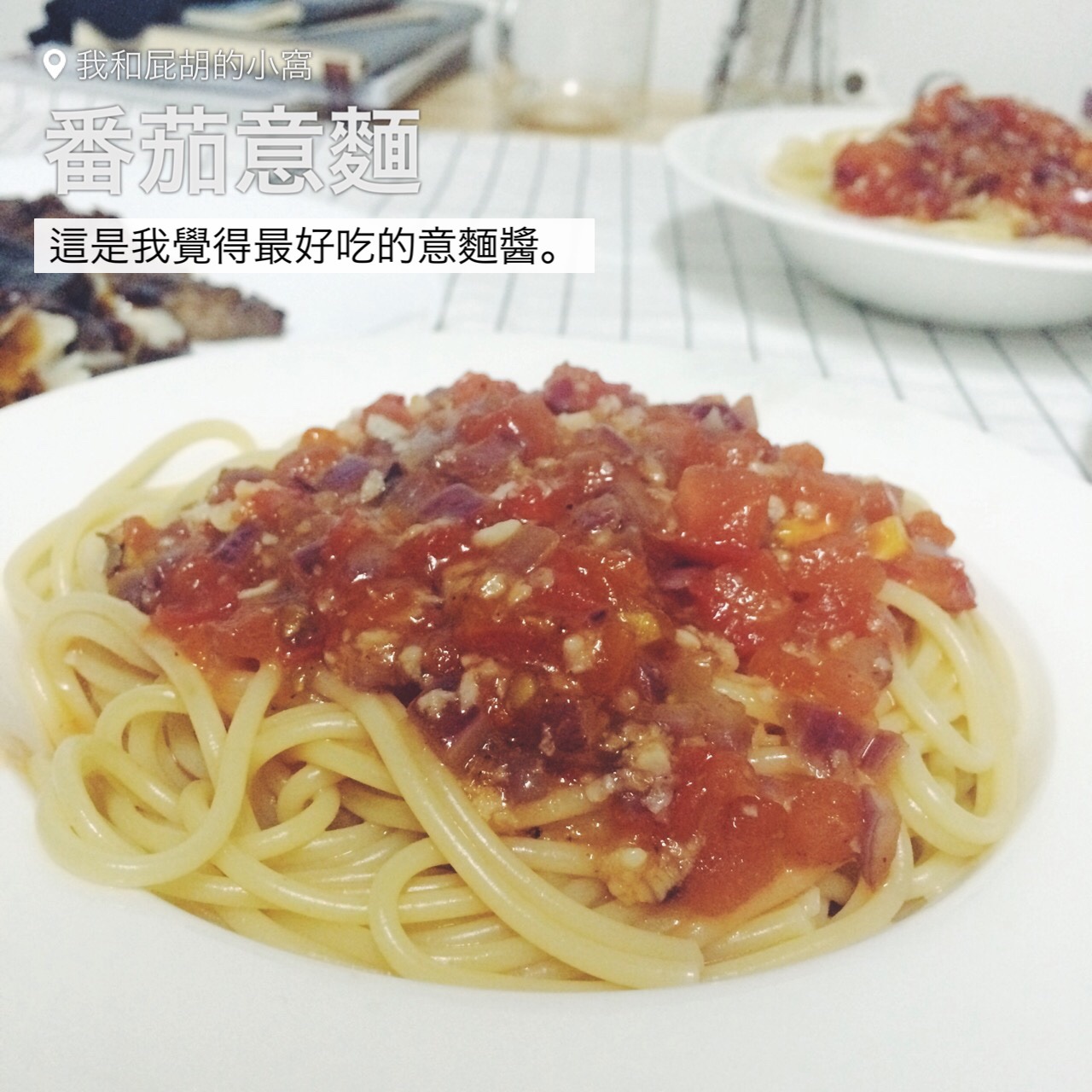 蒜香番茄意面
