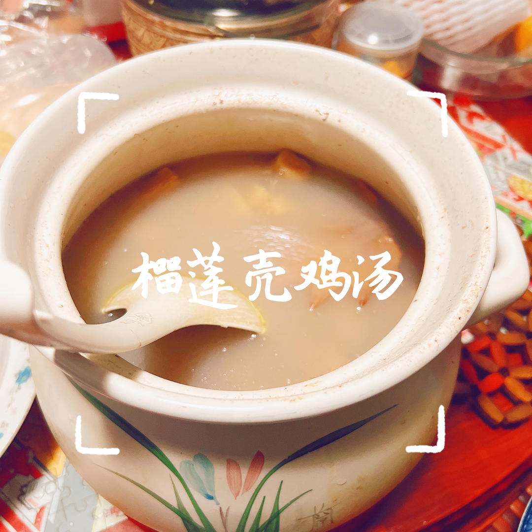 榴莲壳煲鸡汤