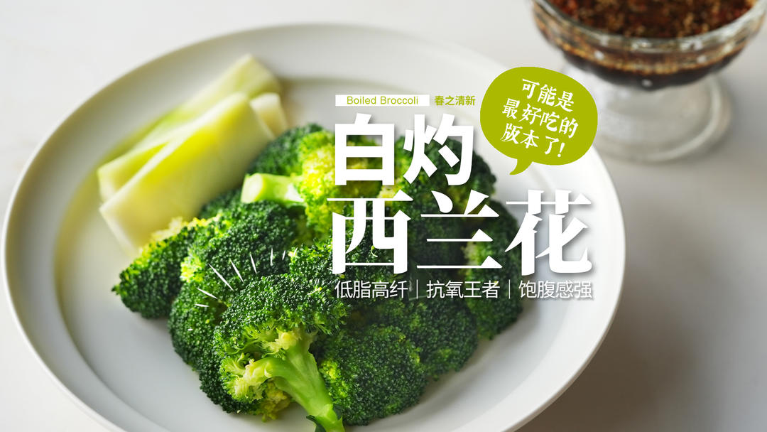 万物皆可白灼｜低脂清鲜「白灼西兰花」脆爽好吃！的做法